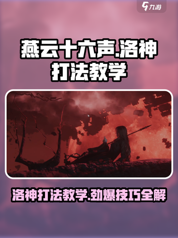 燕云十六声🔥洛神打法教学，轻松通关秘籍在这里！截图1