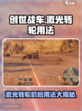 创世战车⚡激光转轮机枪用法揭秘！轻松制霸战场🔥