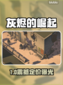 🔥《灰烬的崛起》售价曝光！💰游戏代入感飙升💥