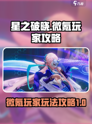 星之破晓微氪怎么玩介绍截图1