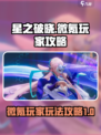 星之破晓微氪怎么玩介绍