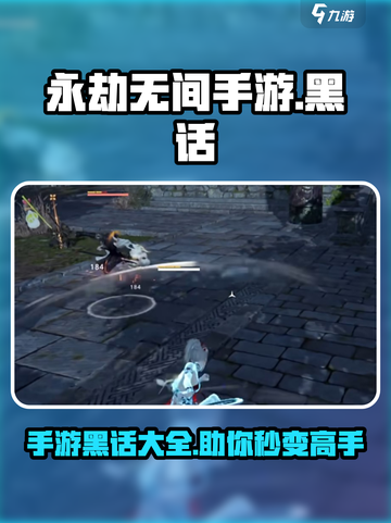 永劫无间手游黑话有哪些​介绍截图1