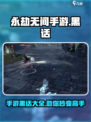 永劫无间手游黑话有哪些​介绍