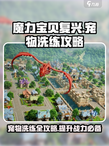 魔力宝贝复兴🔥宠物洗练终极攻略💡截图1