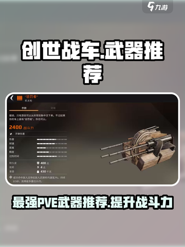 创世战车PVE🔥最佳武器推荐，轻松碾压boss！截图1