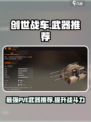 创世战车PVE🔥最佳武器推荐，轻松碾压boss！