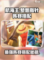 《航海王梦想指针》最强阵容搭配🔥🎯