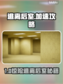 💥逃离后室进不去好友房？速试这招！✨