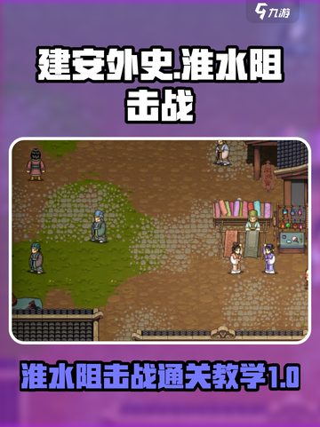 建安外史🔥淮水阻击战通关秘籍⚡截图1