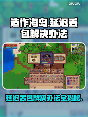 造作海岛延迟丢包？❌一招教你轻松解决游戏难题！🎮截图1