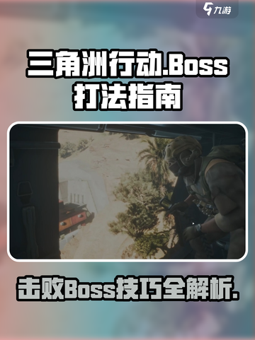 三角洲行动手游🔥BOSS打法指南，轻松通关秘籍！截图1