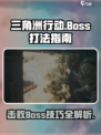 三角洲行动手游🔥BOSS打法指南，轻松通关秘籍！