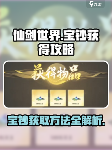 仙剑世界🔥快速获取宝钞秘籍✨玩家必看！截图1