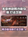 龙息神寂阿沙提乌斯怎么打介绍