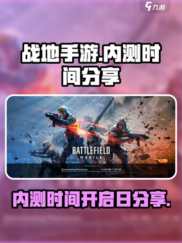战地手游内测时间介绍截图1