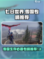 七日世界专精排行榜介绍