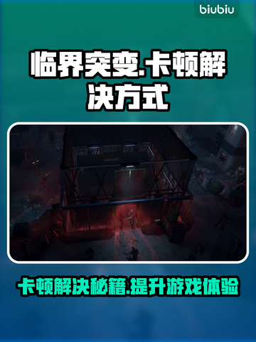临界突变卡顿？这样解决立马流畅🔥🎮截图1