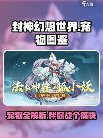 封神幻想世界宠物图鉴介绍截图1