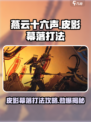 燕云十六声🔥皮影幕落打法攻略💡超简单！