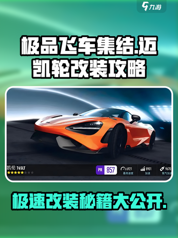 极品飞车集结🔥迈凯轮改装秘籍💥性能飙升！截图1