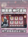 阴阳师🔥神代终局活动玩法揭秘🎉