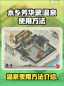水乡芳华录温泉怎么用介绍