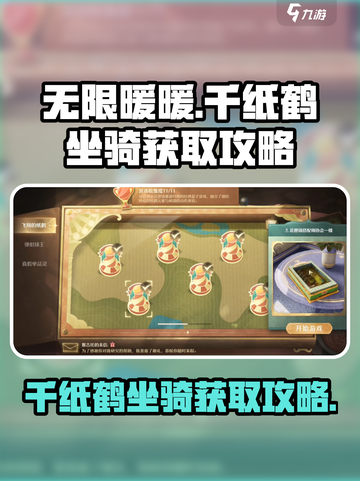 无限暖暖🔥千纸鹤坐骑获取攻略🎉截图1