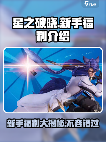 星之破晓💥新手必看！超值福利🎁等你拿！截图1