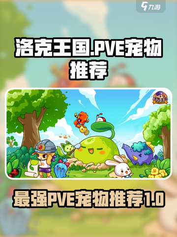 洛克王国世界PVE宠物推荐介绍截图1