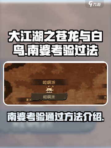 大江湖之苍龙与白鸟南婆考验如何通过介绍截图1