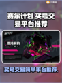赛尔计划🔥买号交易超简单平台推荐！🎉
