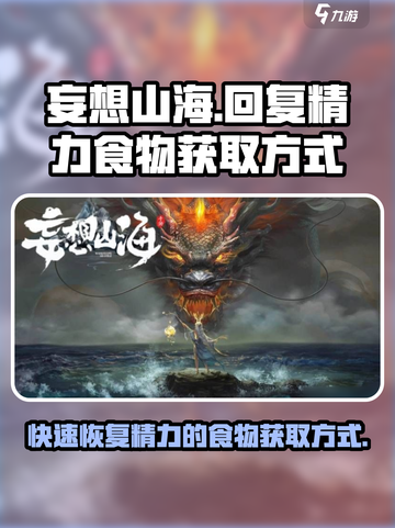 妄想山海📖回复精力食物获取方式大揭秘🔥截图1
