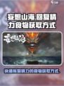 妄想山海📖回复精力食物获取方式大揭秘🔥