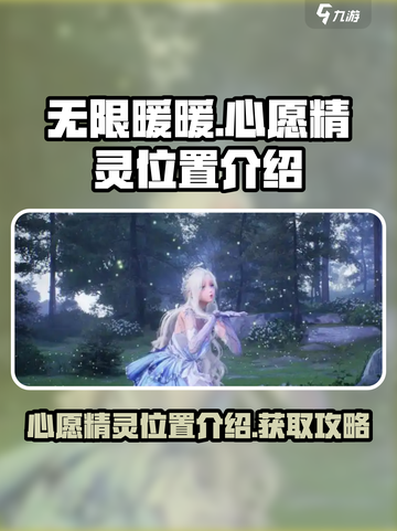 无限暖暖心愿精灵位置介绍介绍截图1