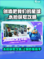 创造吧我们的星球💧水枪获取攻略，轻松拿水枪！💥