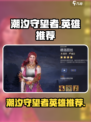 潮汐守望者最强英雄🔥游戏党必看！🎉