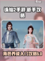 诛仙2手游🔥人物与新手攻略全揭秘！