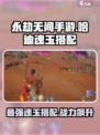 永劫无间手游哈迪最强魂玉怎么搭配介绍