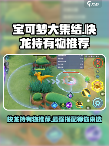 宝可梦大集结快龙持有物推荐介绍截图1