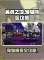 英勇之地宠物怎么捕捉介绍