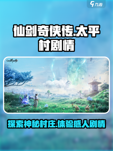 仙剑世界🔥太平村在哪？剧情超震撼！截图1