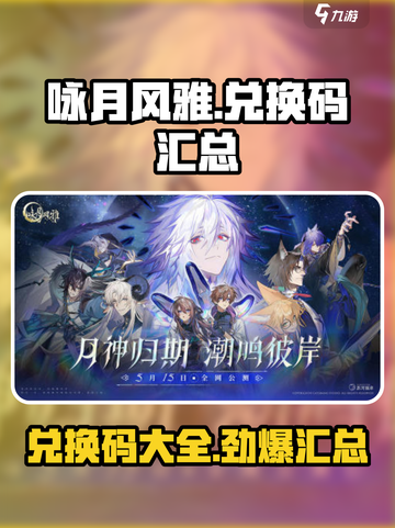 《咏月风雅》兑换码大揭秘💥，拿好不谢！🎉截图1