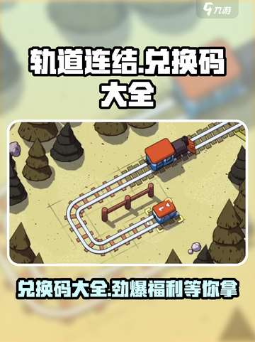 轨道连结💥兑换码大公开！🔥海量福利等你拿！！！截图1
