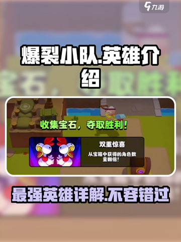 爆裂小队🔥全英雄详解，游戏党必看！截图1
