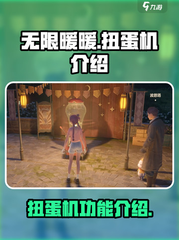 无限暖暖扭蛋机有什么用介绍截图1
