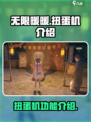 无限暖暖扭蛋机有什么用介绍