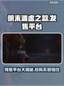 明末渊虚之羽🔥预售平台大曝光！📌游戏党必看