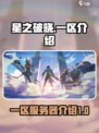 星之破晓一区是哪个介绍