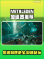 METALEDEN加速器推荐，玩游戏不卡顿⚡🔥