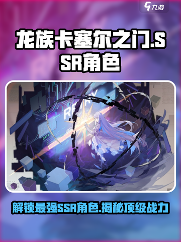 龙族卡塞尔之门ssr角色有哪些介绍截图1